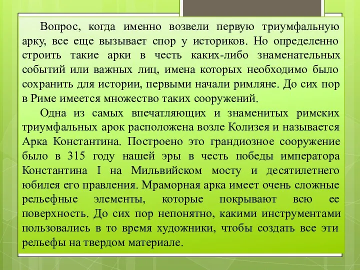 Вопрос, когда именно возвели первую триумфальную арку, все еще вызывает