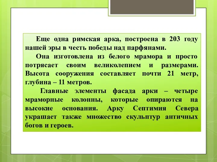 Еще одна римская арка, построена в 203 году нашей эры