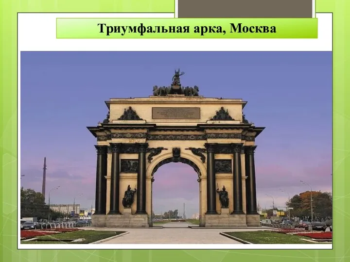 Триумфальная арка, Москва