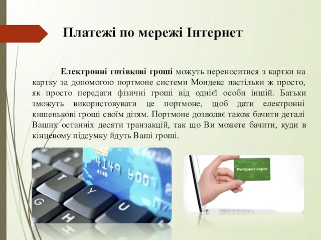 Платежі по мережі Інтернет Електронні готівкові гроші можуть переноситися з