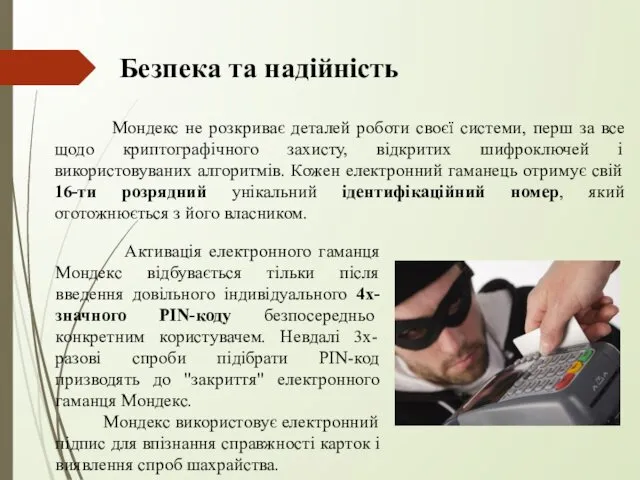 Безпека та надійність Мондекс не розкриває деталей роботи своєї системи,