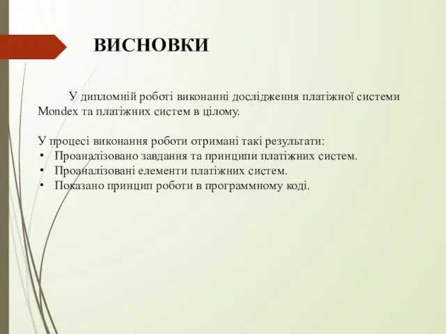 ВИСНОВКИ У дипломній роботі виконанні дослідження платіжної системи Mondex та