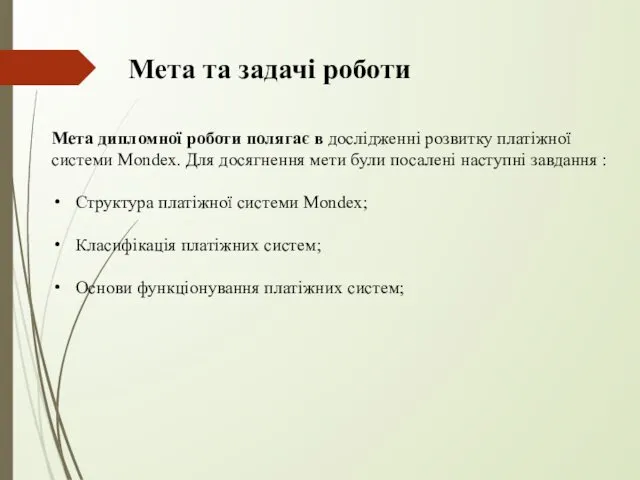 Мета та задачі роботи Мета дипломної роботи полягає в дослідженні