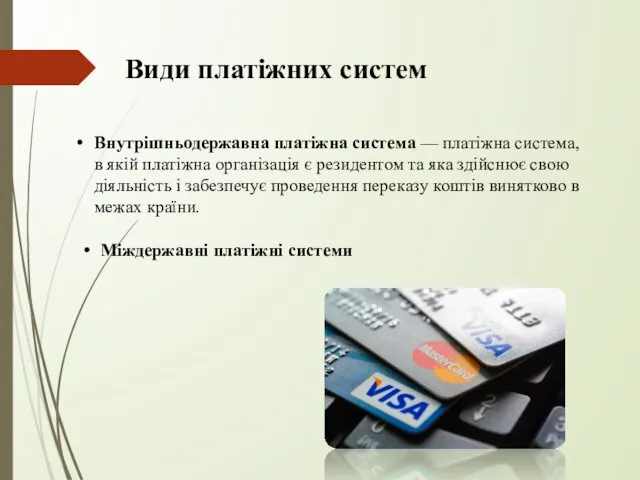 Види платіжних систем Внутрішньодержавна платіжна система — платіжна система, в