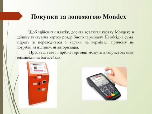 Покупки за допомогою Mondex Щоб здійснити платіж, досить вставити картку