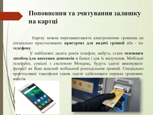 Поповнення та зчитування залишку на картці Картку можна перезавантажити електронними