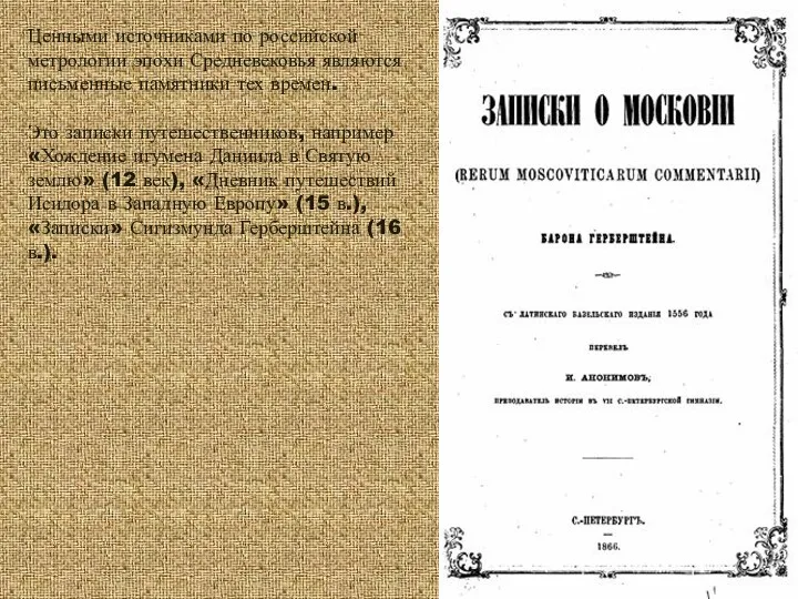 Ценными источниками по российской метрологии эпохи Средневековья являются письменные памятники