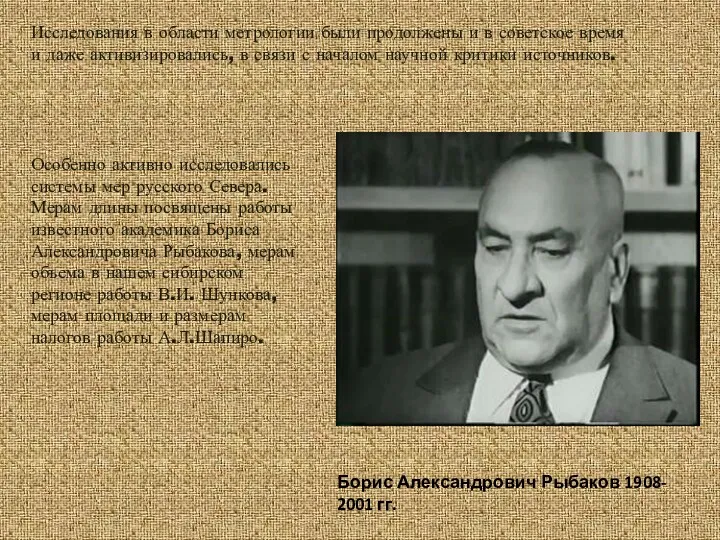 Особенно активно исследовались системы мер русского Севера. Мерам длины посвящены