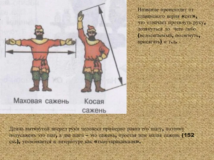 Название происходит от славянского корня «сяг», что означает протянуть руку,