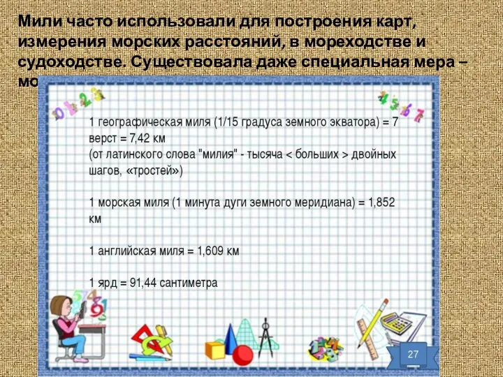 Мили часто использовали для построения карт, измерения морских расстояний, в