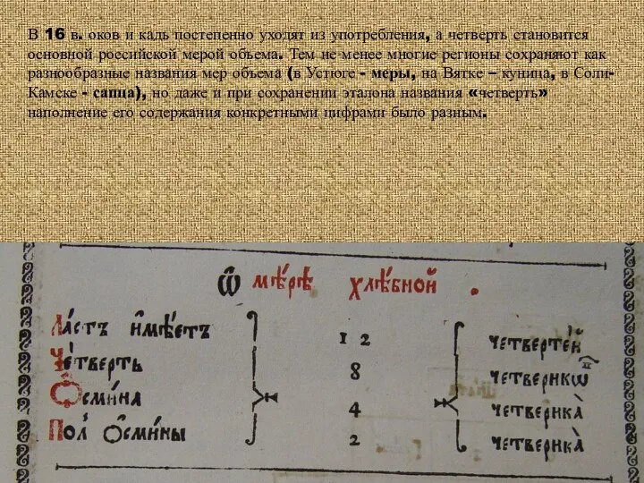 В 16 в. оков и кадь постепенно уходят из употребления,