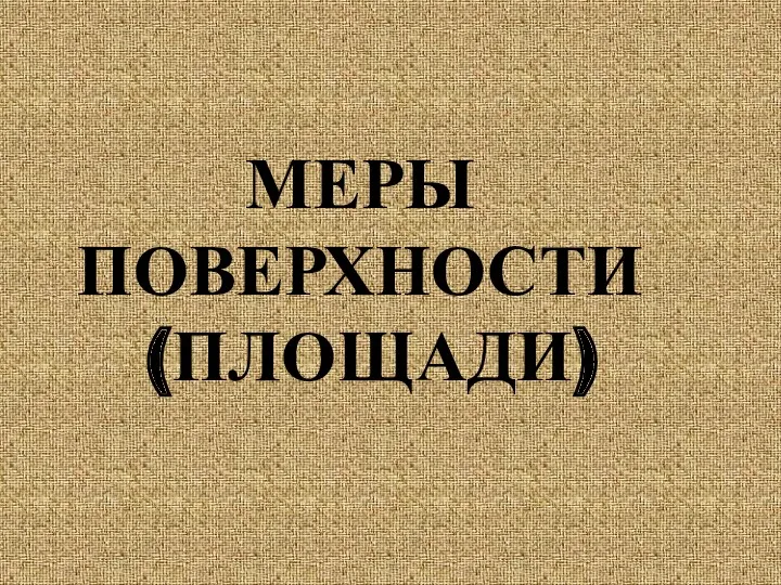 МЕРЫ ПОВЕРХНОСТИ (ПЛОЩАДИ)