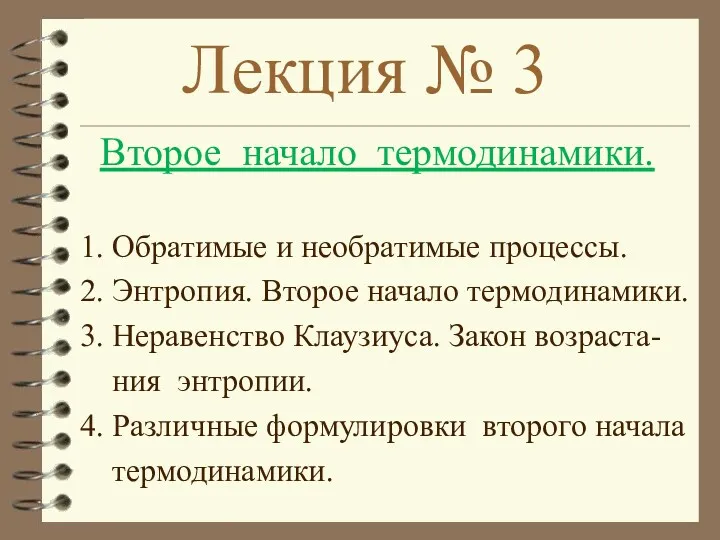 Лекция № 3 Второе начало термодинамики. 1. Обратимые и необратимые