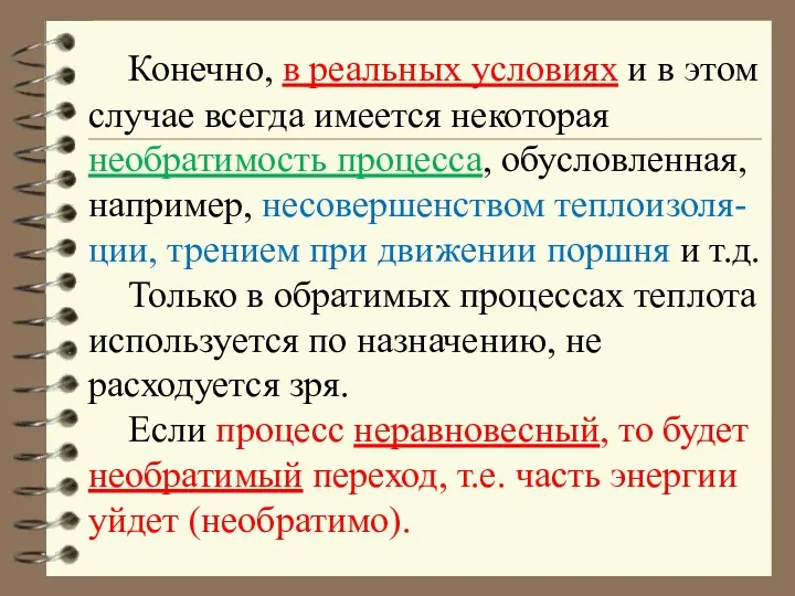 Конечно, в реальных условиях и в этом случае всегда имеется