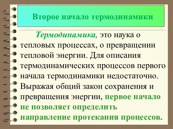 Второе начало термодинамики Термодинамика, это наука о тепловых процессах, о