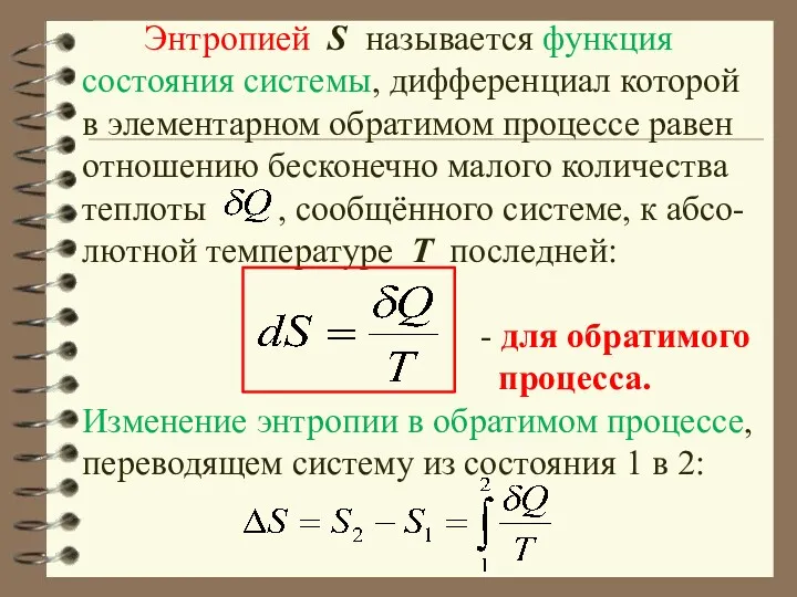 Энтропией S называется функция состояния системы, дифференциал которой в элементарном