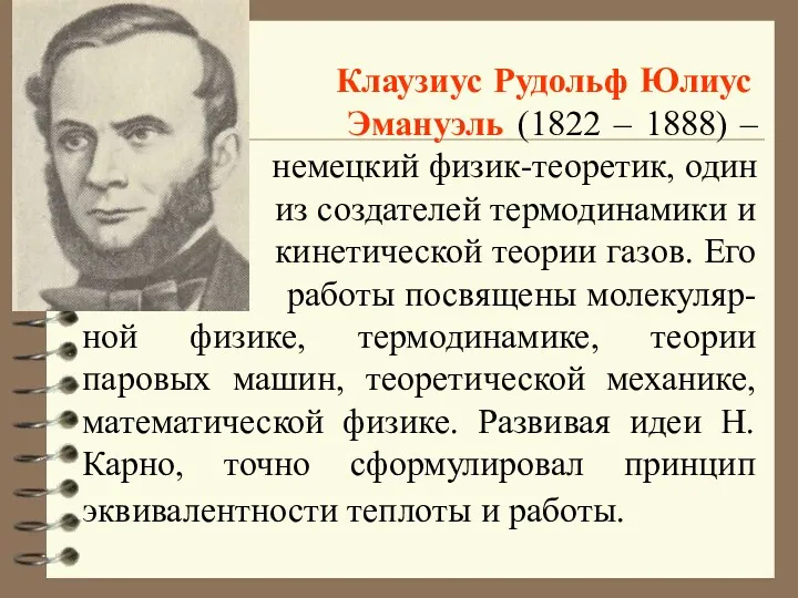 Клаузиус Рудольф Юлиус Эмануэль (1822 – 1888) – немецкий физик-теоретик,