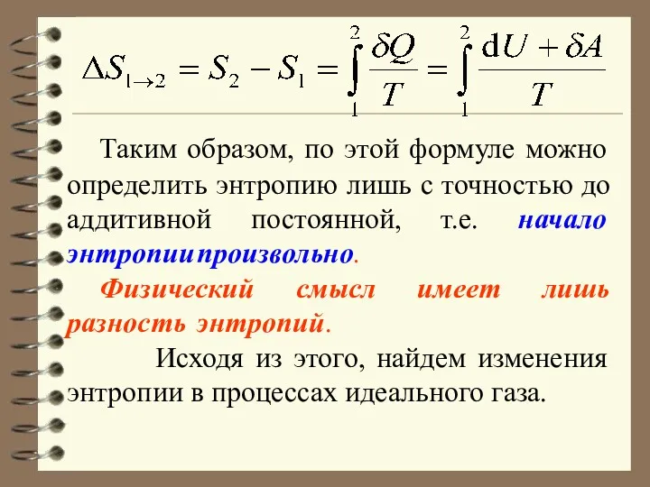 Таким образом, по этой формуле можно определить энтропию лишь с