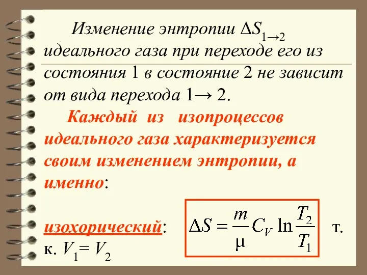 Изменение энтропии ΔS1→2 идеального газа при переходе его из состояния