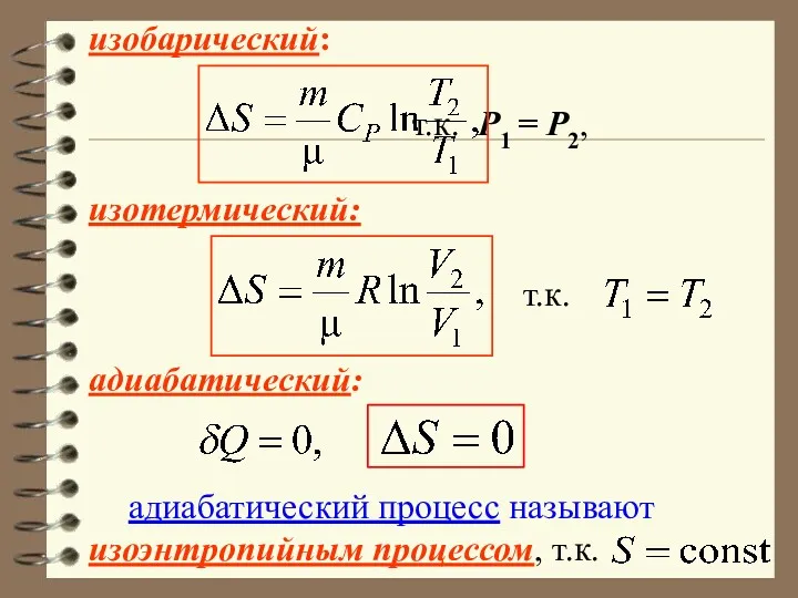 изобарический: т.к. Р1 = Р2, изотермический: т.к. адиабатический: адиабатический процесс называют изоэнтропийным процессом, т.к.