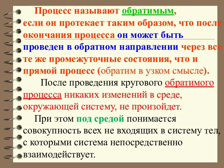 Процесс называют обратимым, если он протекает таким образом, что после