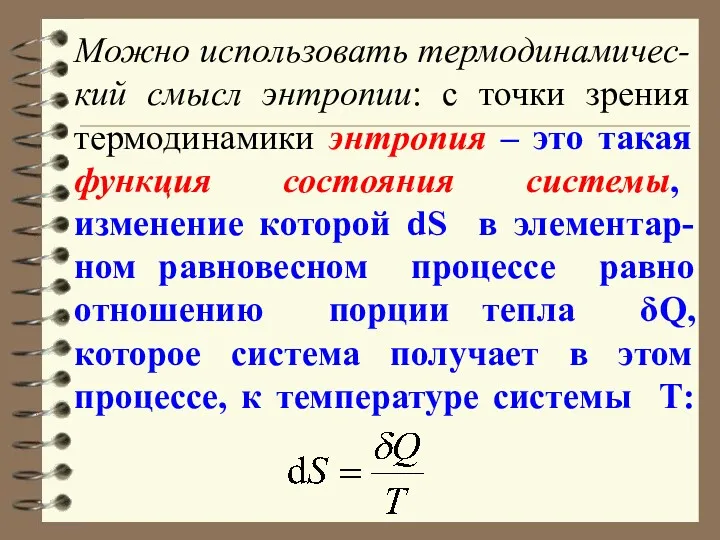 Можно использовать термодинамичес-кий смысл энтропии: с точки зрения термодинамики энтропия