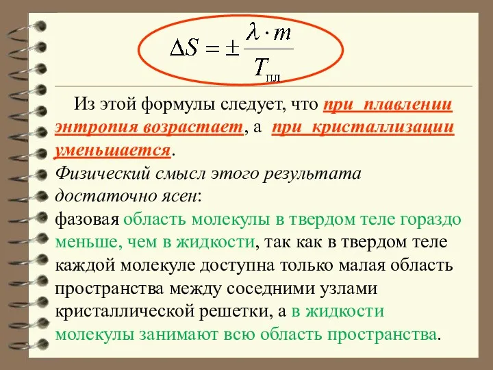 Из этой формулы следует, что при плавлении энтропия возрастает, а