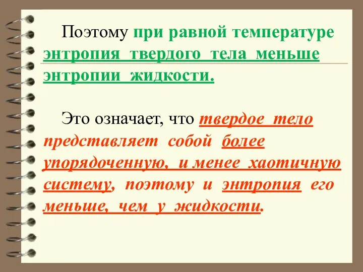 Поэтому при равной температуре энтропия твердого тела меньше энтропии жидкости.