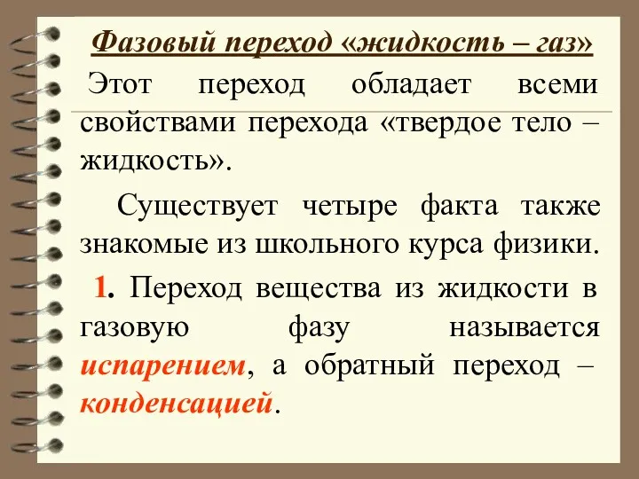 Фазовый переход «жидкость – газ» Этот переход обладает всеми свойствами