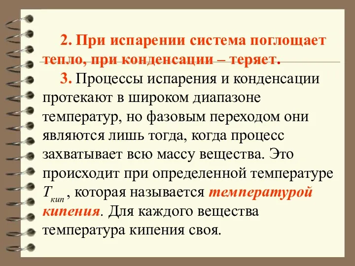 2. При испарении система поглощает тепло, при конденсации – теряет.