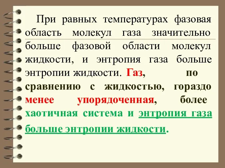 При равных температурах фазовая область молекул газа значительно больше фазовой