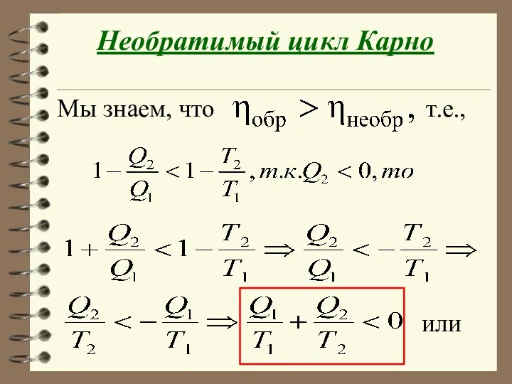 Необратимый цикл Карно Мы знаем, что т.е., или