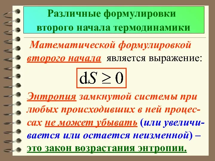 Различные формулировки второго начала термодинамики Математической формулировкой второго начала является