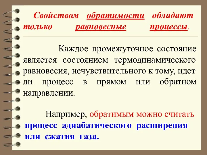 Свойством обратимости обладают только равновесные процессы. Каждое промежуточное состояние является