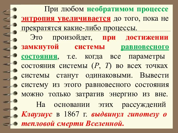 При любом необратимом процессе энтропия увеличивается до того, пока не