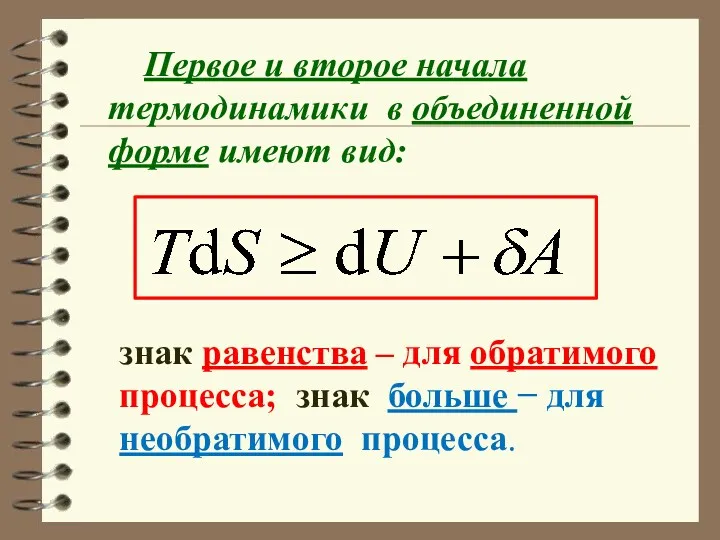 Первое и второе начала термодинамики в объединенной форме имеют вид: