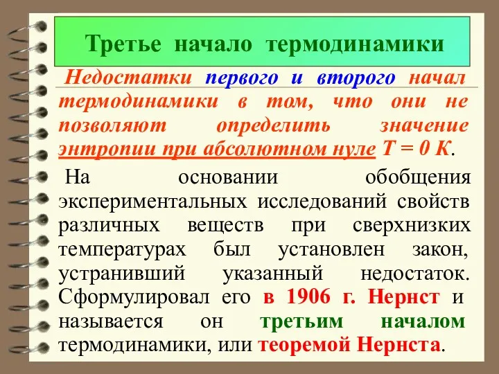 Третье начало термодинамики Недостатки первого и второго начал термодинамики в