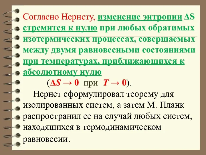 Согласно Нернсту, изменение энтропии ΔS стремится к нулю при любых