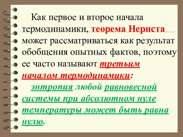 Как первое и второе начала термодинамики, теорема Нернста может рассматриваться