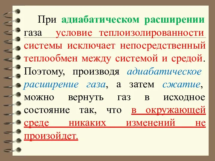 При адиабатическом расширении газа условие теплоизолированности системы исключает непосредственный теплообмен