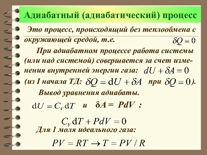 Адиабатный (адиабатический) процесс Это процесс, происходящий без теплообмена с окружающей