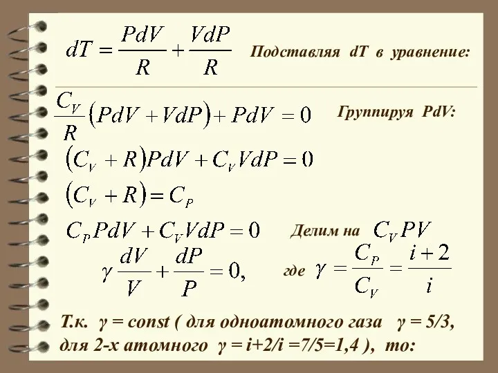 Подставляя dT в уравнение: Группируя PdV: Делим на где Т.к.