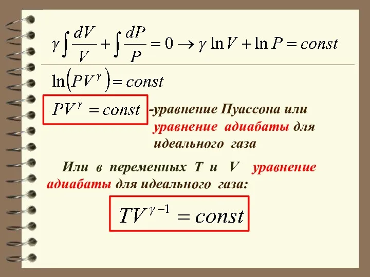 уравнение Пуассона или уравнение адиабаты для идеального газа Или в