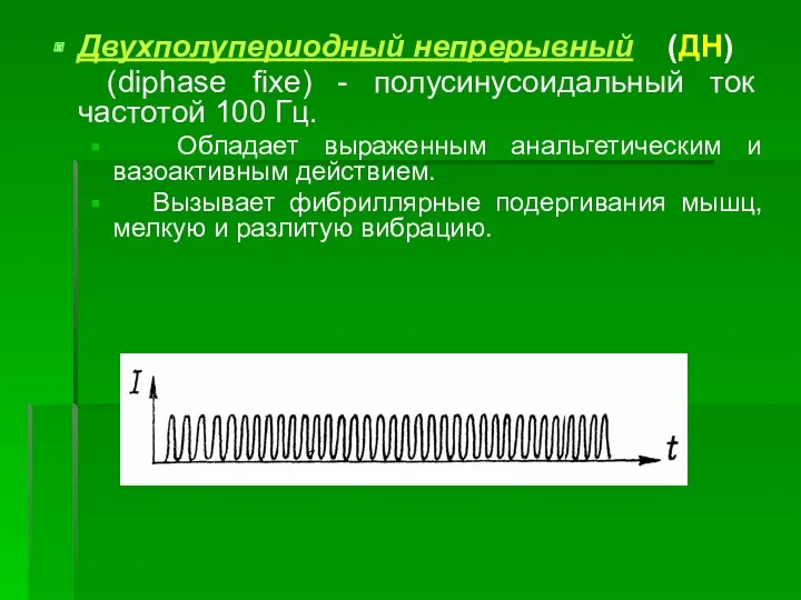 Двухполупериодный непрерывный (ДН) (diphase fixe) - полусинусоидальный ток частотой 100