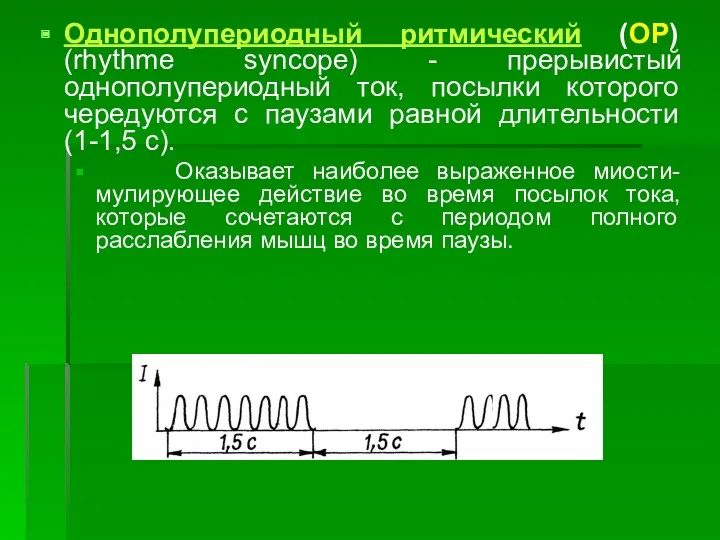 Однополупериодный ритмический (ОР) (rhythme syncope) - прерывистый однополупериодный ток, посылки
