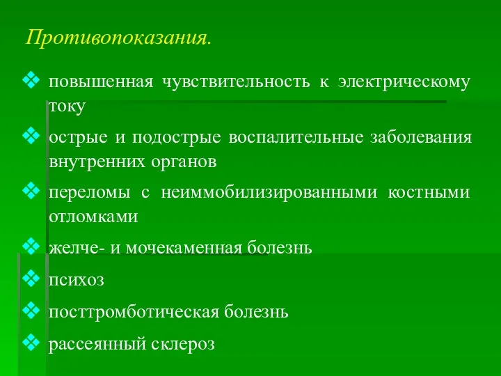 Противопоказания. повышенная чувствительность к электрическому току острые и подострые воспалительные