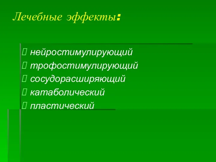 Лечебные эффекты: нейростимулирующий трофостимулирующий сосудорасширяющий катаболический пластический