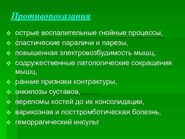 Противопоказания острые воспалительные гнойные процессы, спастические параличи и парезы, повышенная