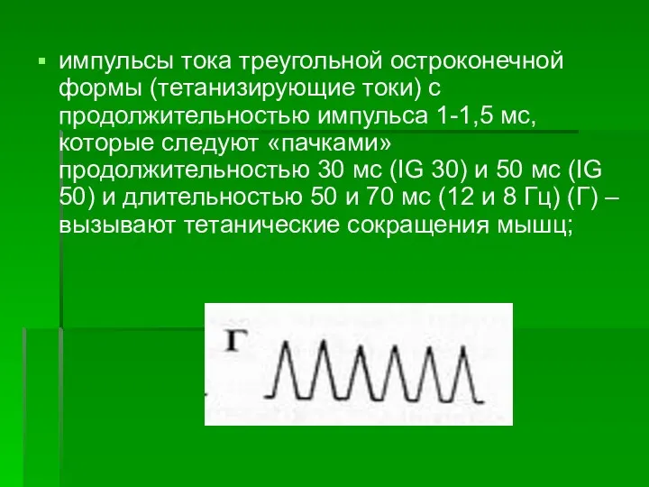 импульсы тока треугольной остроконечной формы (тетанизирующие токи) с продолжительностью импульса