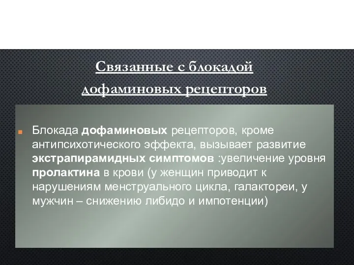 НЕЖЕЛАТЕЛЬНЫЕ ЭФФЕКТЫ АНТИПСИХОТИКОВ Блокада дофаминовых рецепторов, кроме антипсихотического эффекта, вызывает